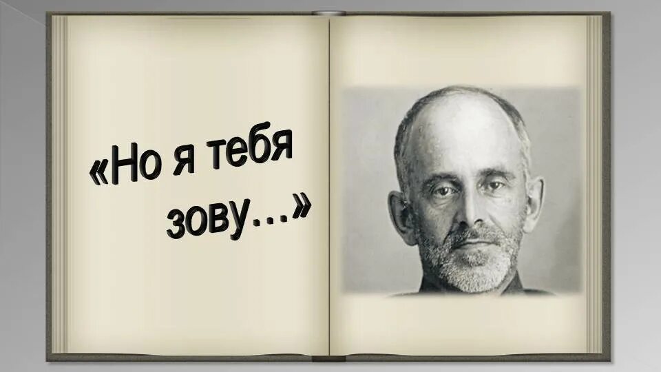 Посвящение одного человека Пассос. Почему я тебя зову