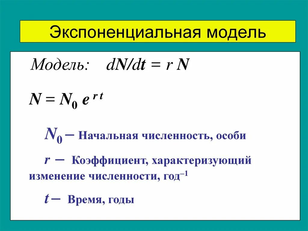 Нормализованная экспоненциальная. Экспоненциальная модель. Экспоненциальная модель формула. Двух экспоненциальная модель. DN/DT физика.