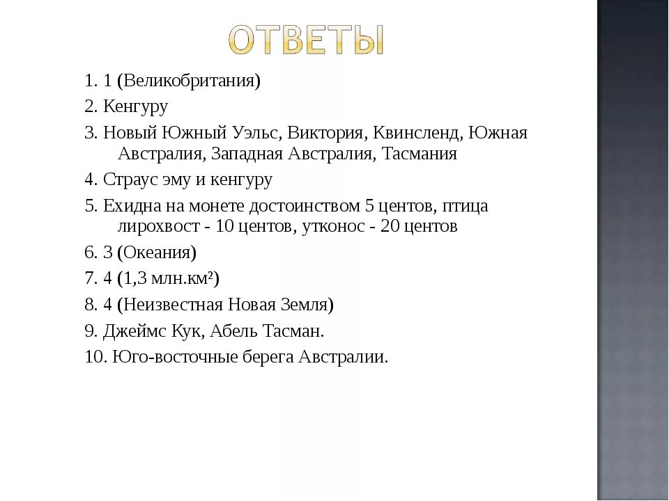 Австралия и океания тест с ответами