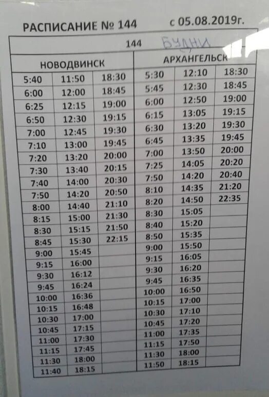Расписание 144 маршрутки. Расписание 144 автобуса Новодвинск-Архангельск. Автобус 144 Новодвинск Архангельск. Расписание автобусов Новодвинск Архангельск 144 будни. Расписание движения автобуса 144 Архангельск Новодвинск.