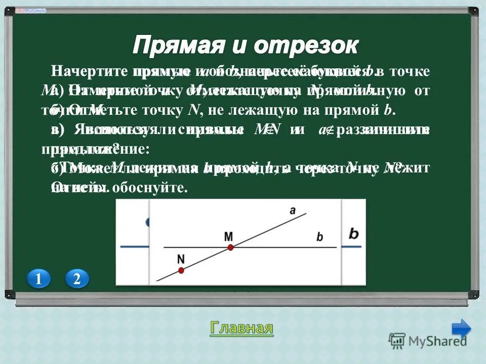 арифметический диктант. начертить прямую. начертите прямую и обозначьте ее буквой. как можно обозначить прямую. обозначить точки не лежащей на прямой.