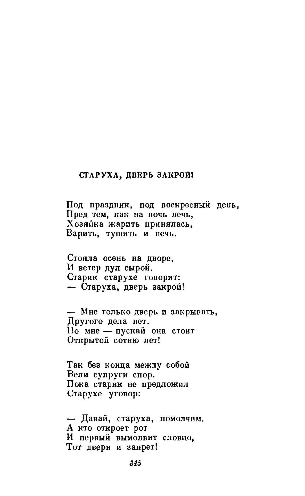 Стих старуха дверь закрой текст. Стих старуха дверь закрой Маршак. Текст песни закрыта дверь