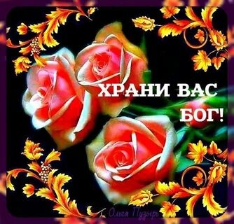 Доброго утра будьте здоровы и богом