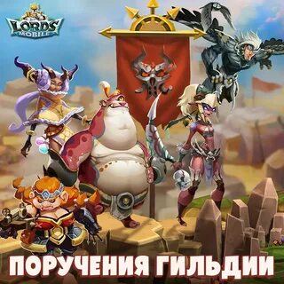 Поручения гильдии