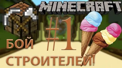 Мороженщик minecraft