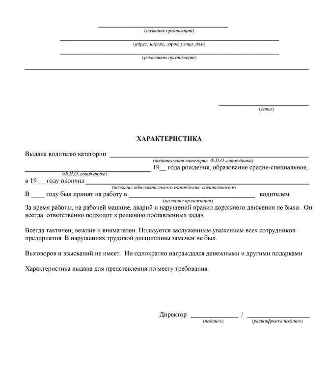 Образец производственной характеристики на работника. Форма характеристики на работника с места работы. Форма Бланка характеристики с места работы. Как правильно написать характеристику с места работы. Шаблон характеристики на сотрудника с места работы образец.