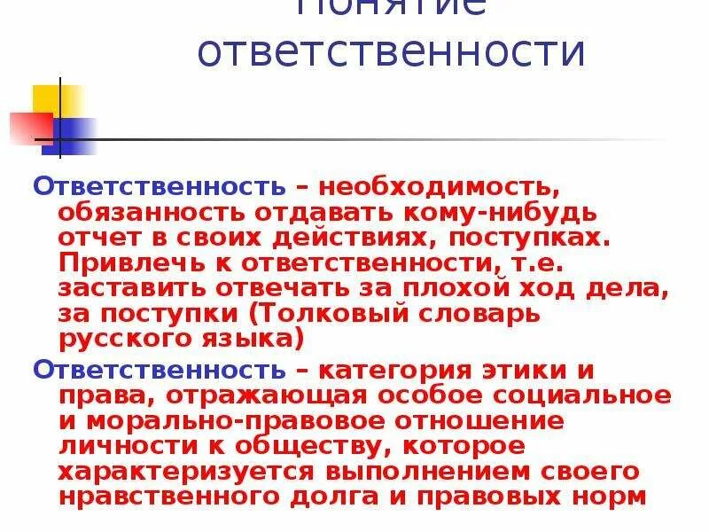 Ответственность текст 9.3. Ответственность Толковый словарь. Значение слова ответственность. Ответственность это словарь. Слово ответственность.