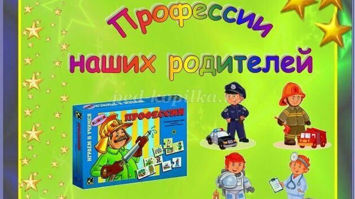 Старшая группа профессия родителей