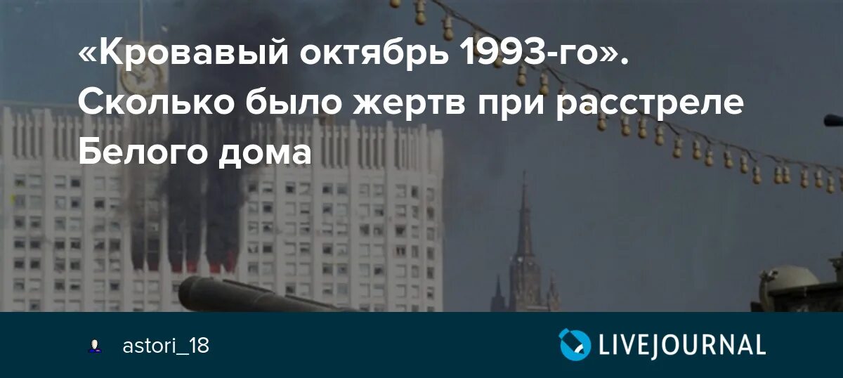 Расстрел белого дома. Список погибших в 1993 году при расстреле белого дома. Расстрел белого дома в 1993 году кратко. 1993 Год Противостояние.