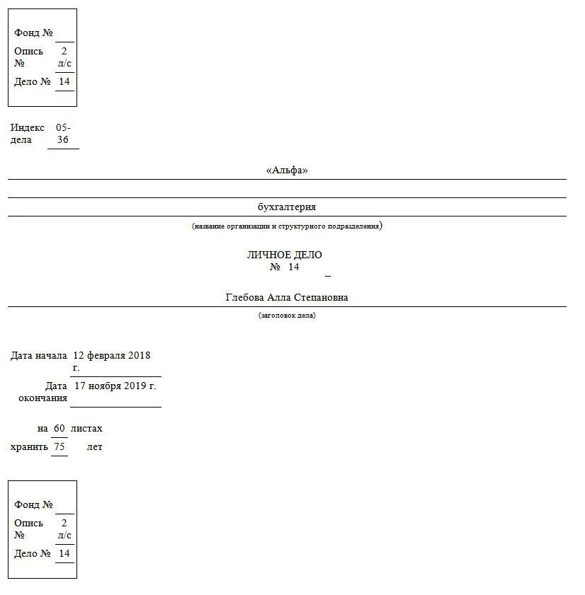 Образец заполнения титульного листа личного дела сотрудника. Образец заполнения обложки личного дела работника. Обложка титульного листа личного дела сотрудника. Титульный лист личного дела работника образец заполнения. Личное дело уволенного работника