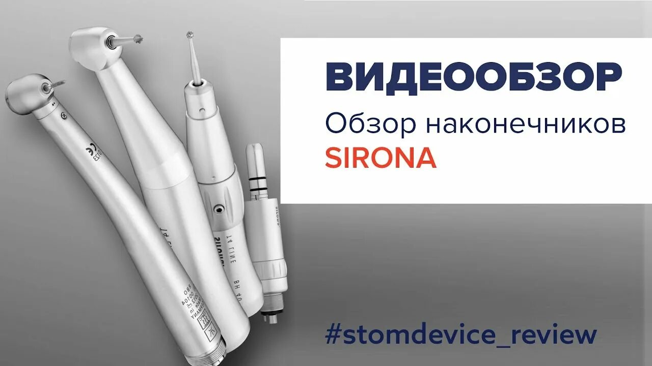 Стомдевайс. Стомдевайс интернет магазин. гарантийные условия на стоматологические наконечники sirona. условия гарантии на стоматологические наконечники sirona. наконечник турбинный т3 сирона регистрац удостоверение.