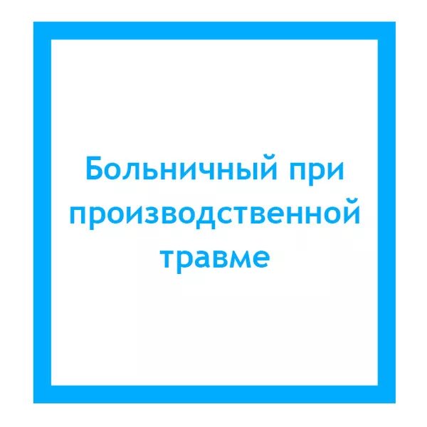 Травма оплата больничного в 2024. Больничный при производственной травме. Оплата больничного при производственной травме. Больничный лист производственная травма. Оплата больничного листа по производственной травме.