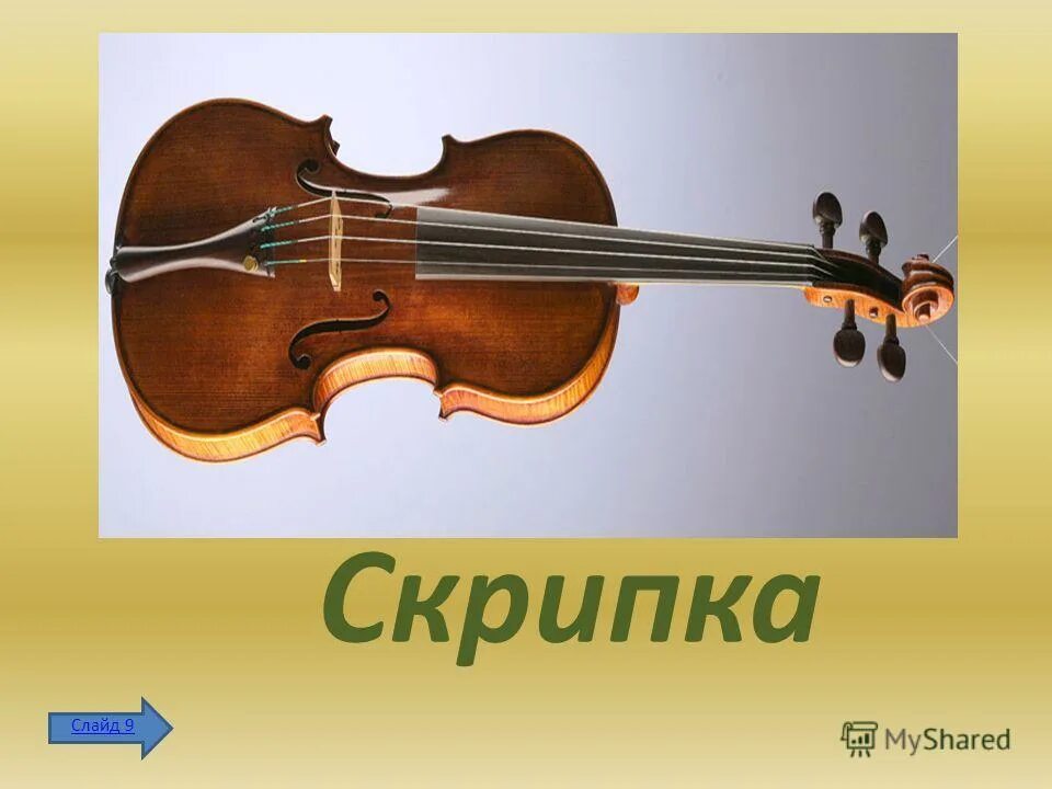 Скрипка номер 2 5. Слайд с о скрипкой. Скрипка для презентации. Проект скрипка для детей. Презентация на тему скрипка.