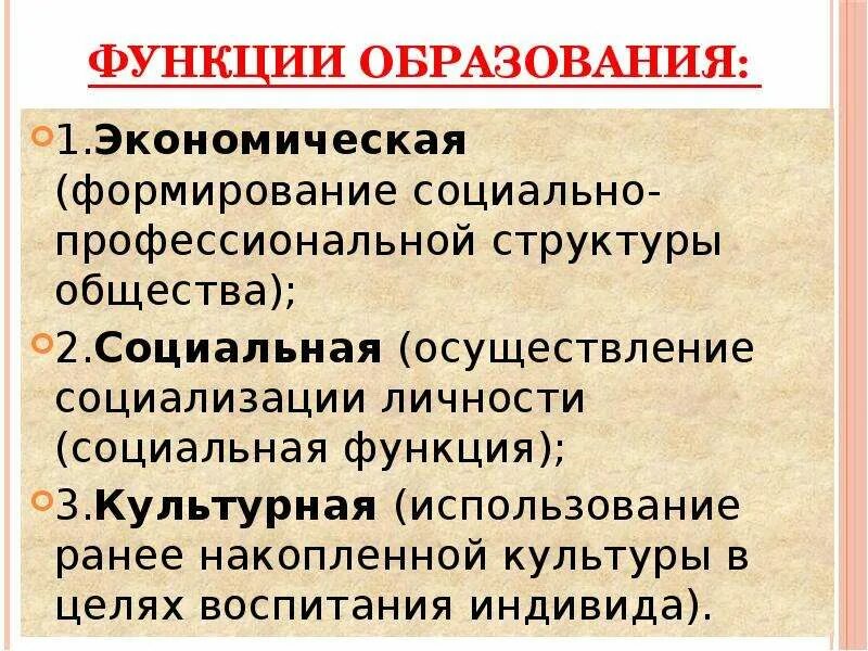 Каковы функции образования. Функции образования. Экономическая функция образования. Функции образования в обществе. Функции образования экономическая социальная.