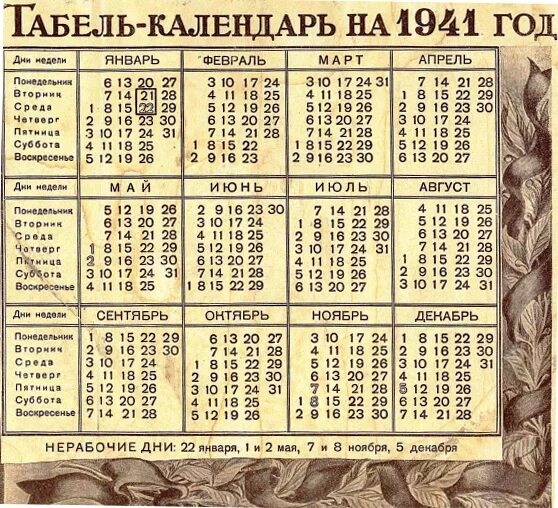 Какой день недели будет 7 января. Календарь 1941 года. 22 Июня 1941 какой день недели. Календарь 1969 года. Календарь 1923г.