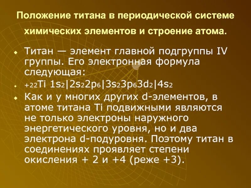 Строение элемента титан. Титан положение в периодической системе. положение титана в периодической системе химических элементов. титан презентация. титан элемент строение.