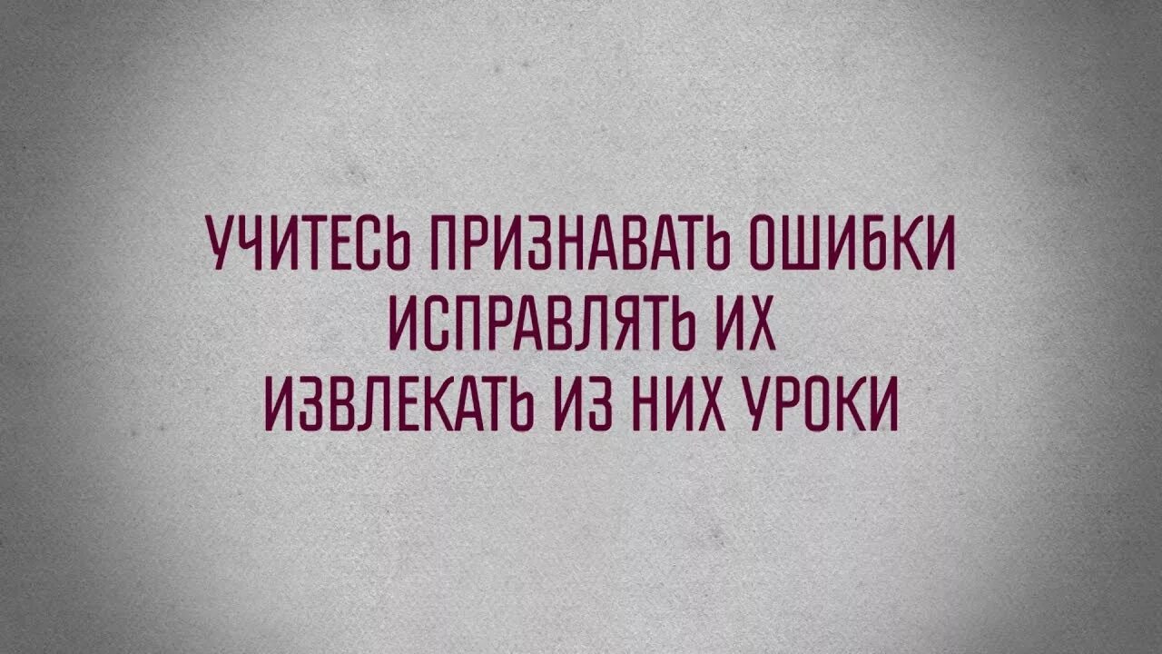 Признавать свои ошибки жизненный опыт. Признать свои ошибки это. Умение признавать свои ошибки. Извлекать уроки из ошибок. Извлечение уроков из ошибок.