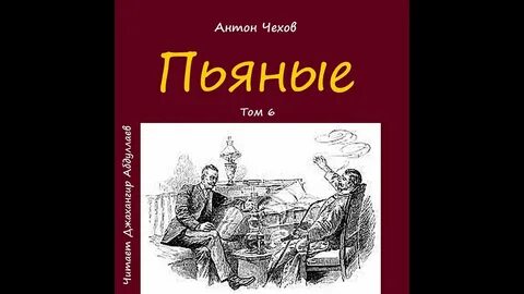 Чехов пьяного с трезвым чертом
