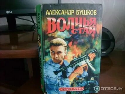 Стая бушкова