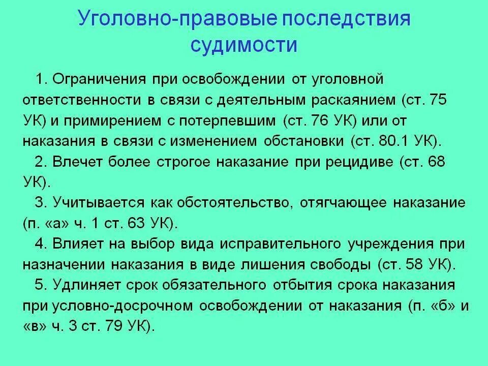 Уголовные законы смягчающие наказание. Уголовно-правовые последствия судимости. Последствия судимости. Судимость: понятие и правовые последствия.. Юридические последствия судимости.