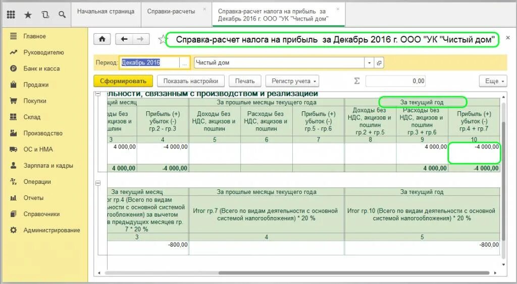 Как перенести расходы на следующий год. Налог на прибыль в 1с 8.3. Убытки прошлых лет проводки. Справка расчет налога на прибыль. Расходы прошлых лет проводки.