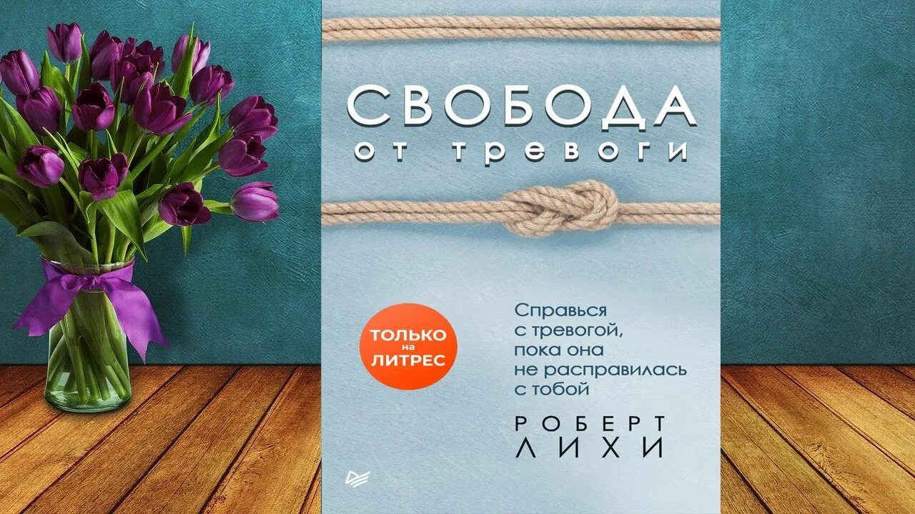 Станция лихо аудиокнига. Лихи Свобода от тревоги. Свобода от тревоги книга.