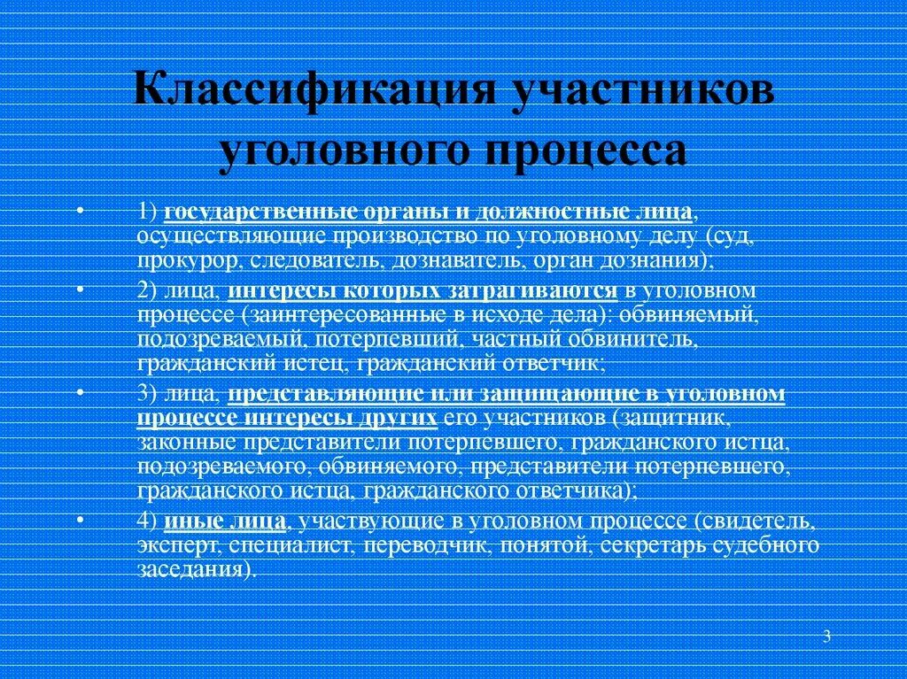 Три участника уголовного судопроизводства. Классификация участников уголовного процесса. Понятие и классификация участников уголовного судопроизводства. Участники уголовного судл. Понятие участников процесса. Их классификация..