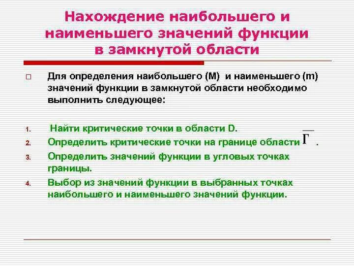 Найдите наиб значение. Наибольшее и наименьшее значение функции в замкнутой области. Наибольшее и наименьшее значение в замкнутой области. Наибольшее и наименьшее значение функции нескольких переменных. Наибольшее и наименьшее значение функции двух переменных.