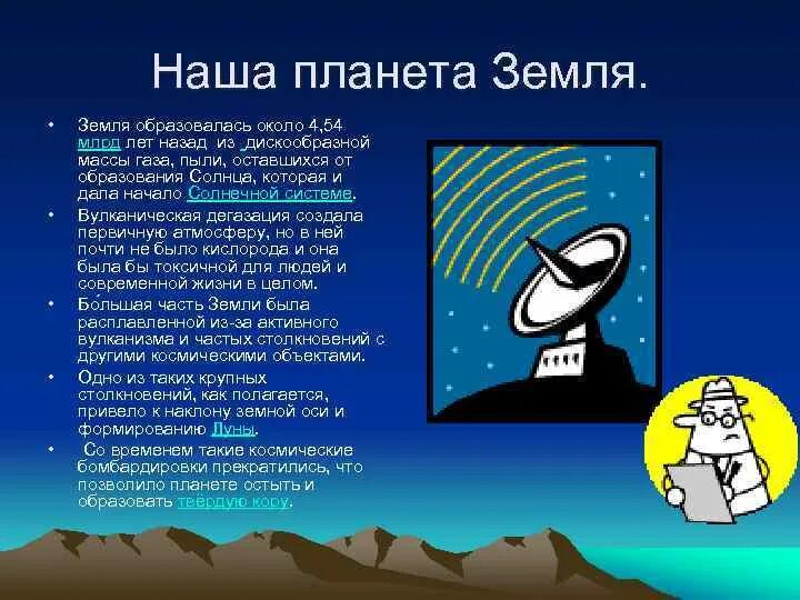 Земля образовалась около. Наша Планета сформировалась около. Как образовалась земля. Научное – земля сформировалась из пыли и ГАЗЫ.. Люди на земле появились около