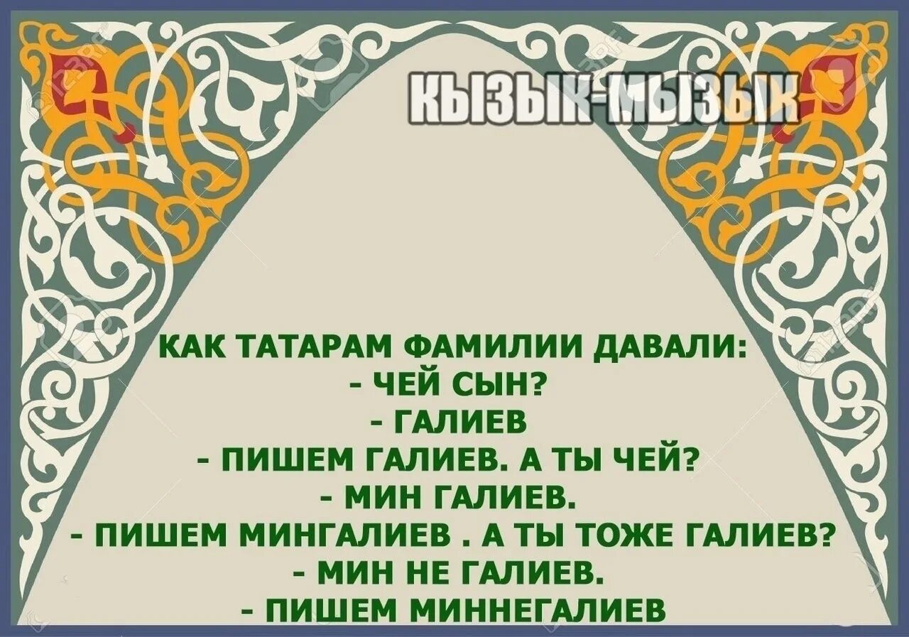 Татарские анекдоты. Анекдоты на татарском языке. Поговорки про татар смешные. Татарские цитаты.