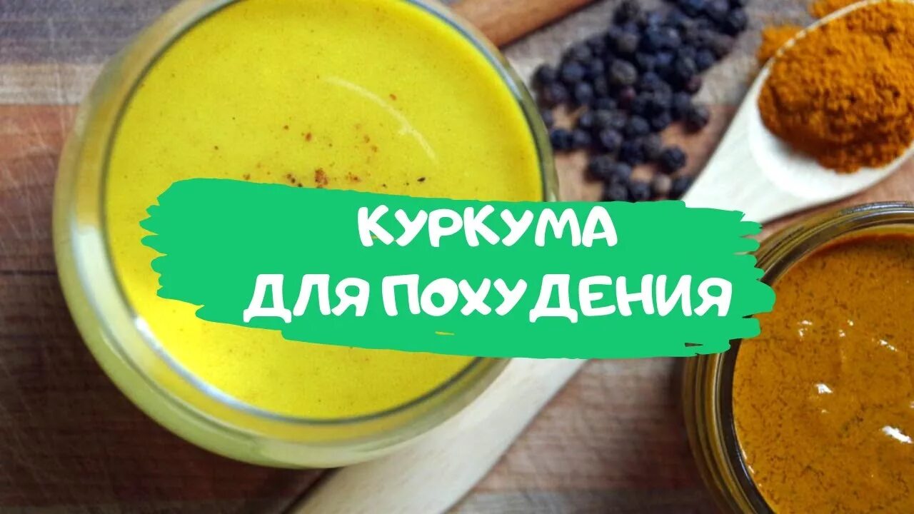 Куркума состав. Куркума помогает для похудения. Как пить куркуму для похудения видео. Куркума для похудения рецепты. Куркума помогает для похудения.