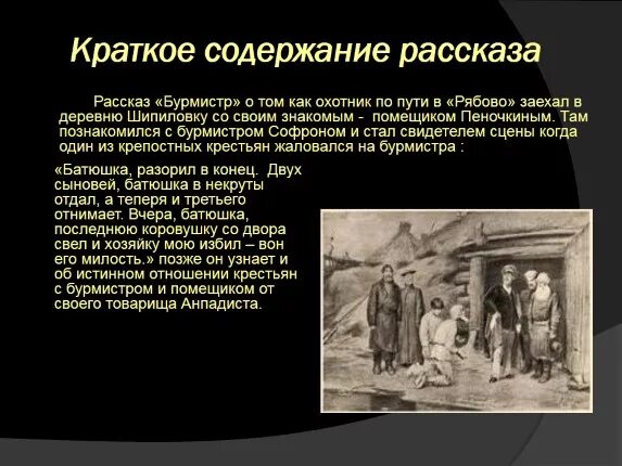 Краткое содержание тургенев записки. Краткий пересказ Бурмистр. Тургенев Записки охотника Бурмистр краткое. Краткий пересказ Бурмистр Тургенев. Бурмистр Тургенев краткое содержание.