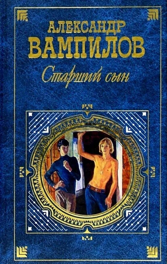 Старший сын книга. Старший сын Вампилов. Книга Вампилова старший сын.