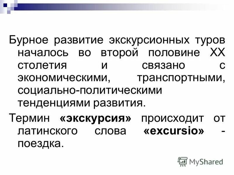 Термин развитие означает. Экскурсия понятие. Сущность экскурсии. Экскурсия термин. Концепция поездки.