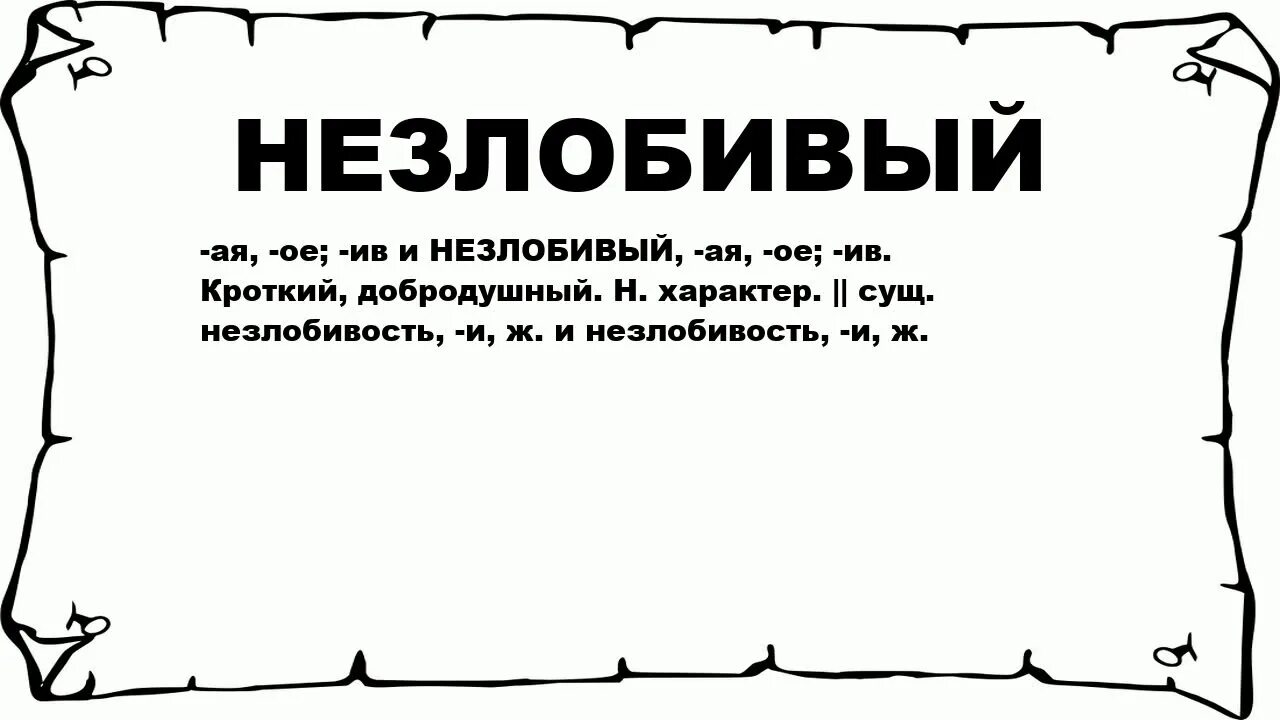 Что означает слово кротость. Незлобивый характер. Незлобивость это. Кроткий характер. Кротость характера.