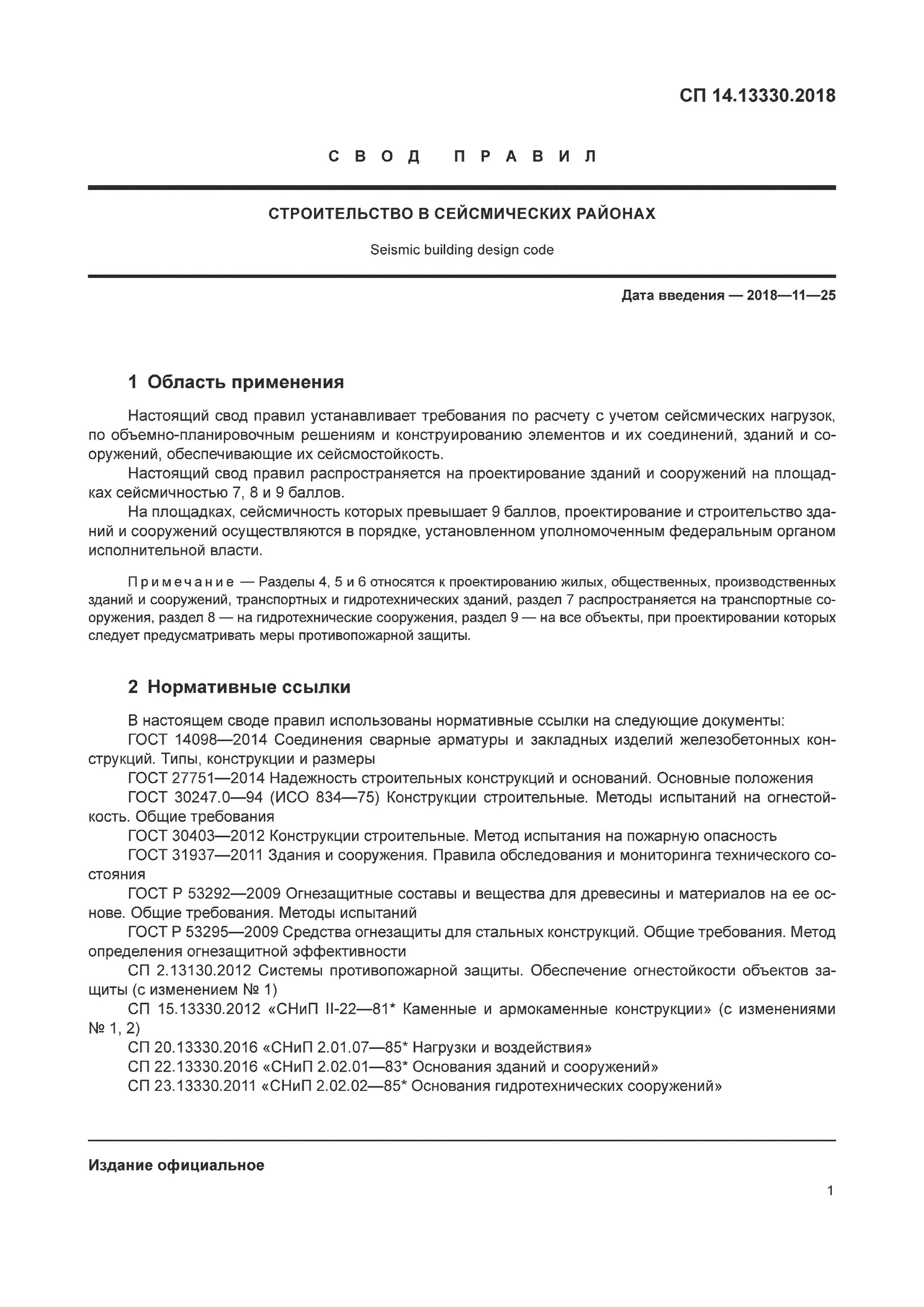 Сп 14 статус. Требования к строительству в сейсмических районах. СНИП строительство в сейсмических районах. Строительство в сейсмических районах нормы проектирования. 14.13330.2018 Строительство в сейсмических районах.