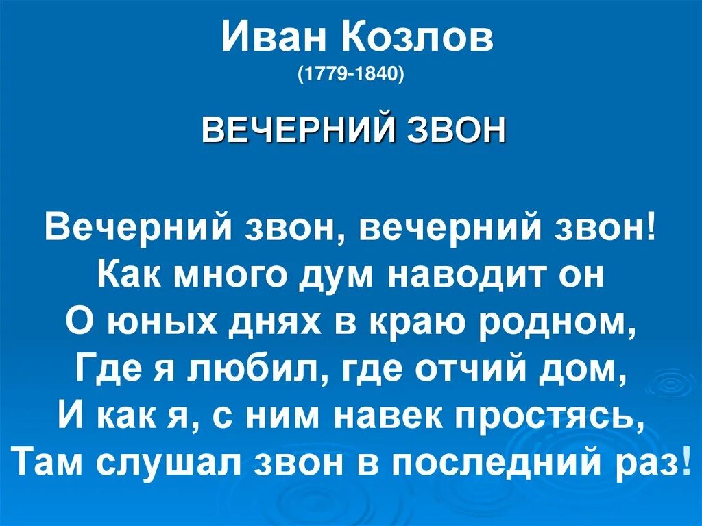 Стих вечерний звон козлов. Вечерний звон стихотворение Козлова. Вечерний звон стих.