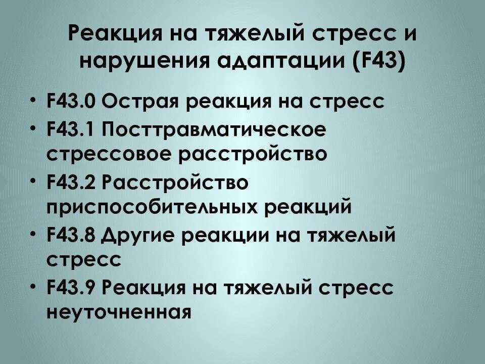 Стресс реакция адаптации. Реакция на тяжелый стресс и нарушения адаптации. F43 реакция на тяжелый стресс и нарушения адаптации. Реакция на стресс и расстройство приспособляемости. Расстройство приспособительных реакций f43.2.