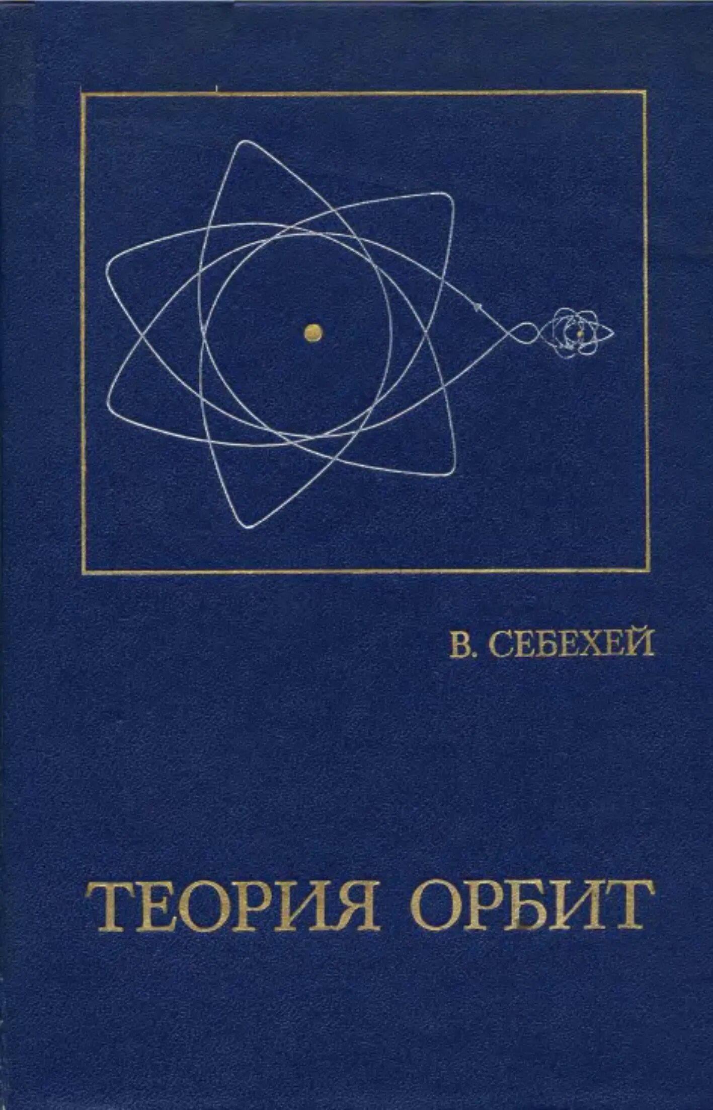 Задача трех тел автор. Небесная механика книга. Орбита теория. Теория трех тел. Теория трех тел книга.