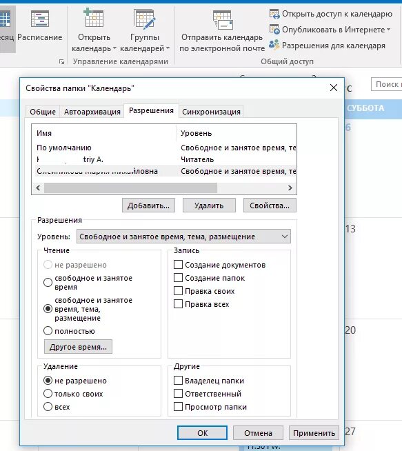 Outlook календарь. Доступ к календарю. Как открыть календарь в Outlook. Доступ к календарю Outlook другого пользователя.