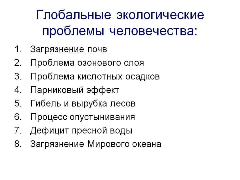 Проблемы экологии в современном мире. Экологические проблемы перечислить. Экологические проблемы глобальные проблемы. Перечислите глобальные экологические проблемы. Глобальные экологические проблемы человечества примеры.