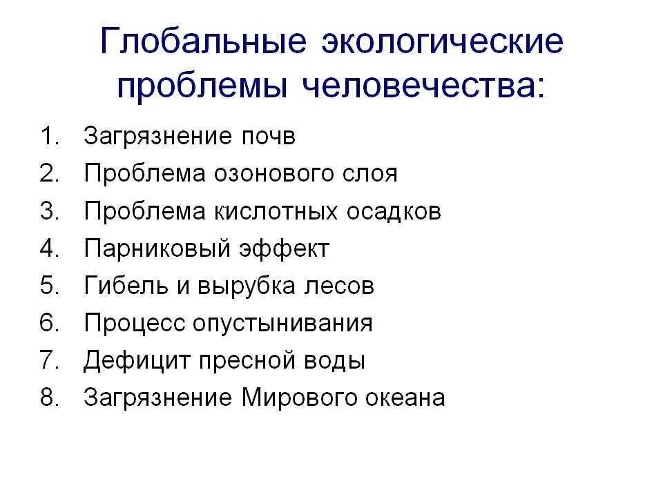 Глобальные экологические проблемы человечества примеры. Перечислите глобальные экологические проблемы современности. Перечислите глобальные проблемы экологии.. Глобальные проблемы современности экологическая проблема.