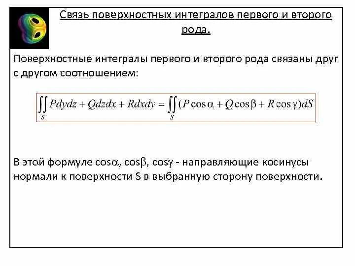 Связь интегралов. Связь поверхностных интегралов первого и второго рода. Поверхностный интеграл первого рода. Поверхностный интеграл 2 рода формула. Связь криволинейного интеграла первого и второго рода.