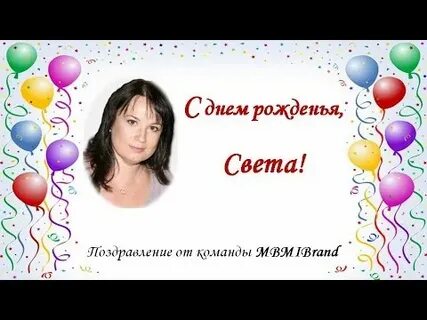 Год рождения светы