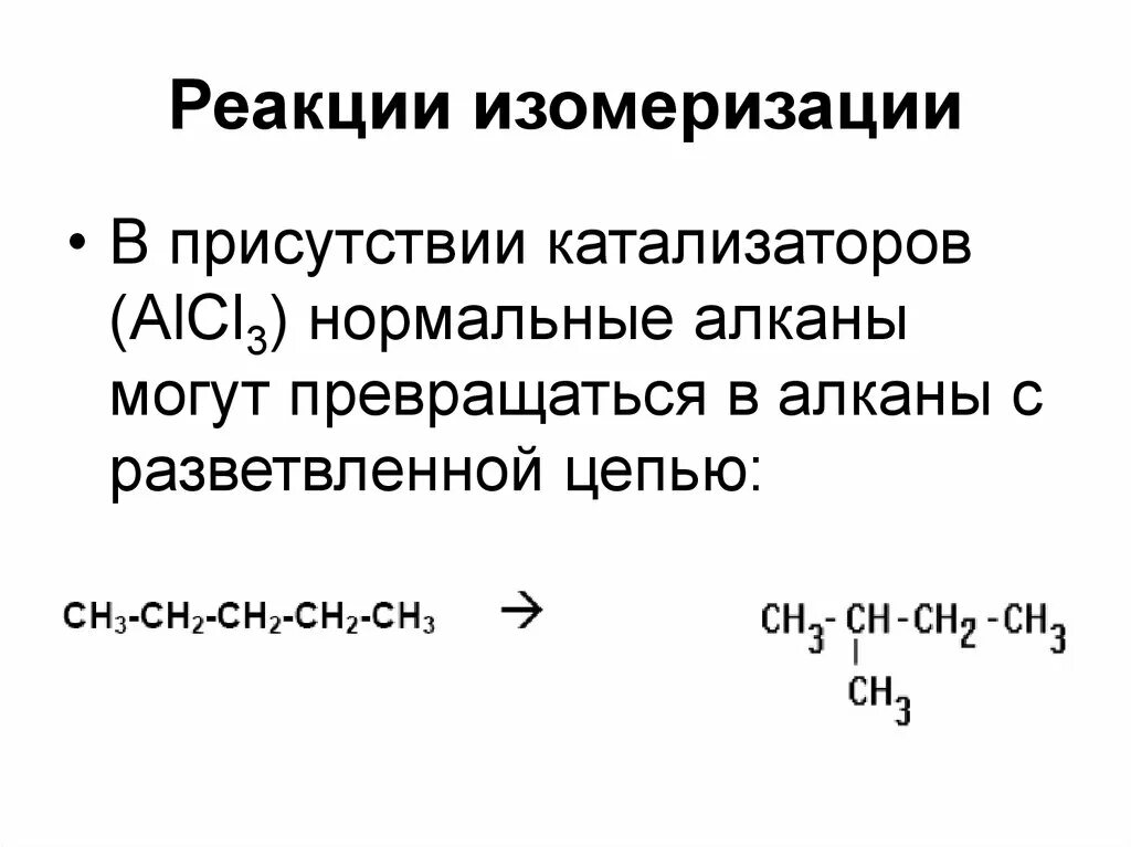 Реакция изомеризации в органической химии. Реакция изомеризации алканов. Реакция измерезвции алканы. Реакция изомеризации алканов примеры. Пропан изомеризация реакция