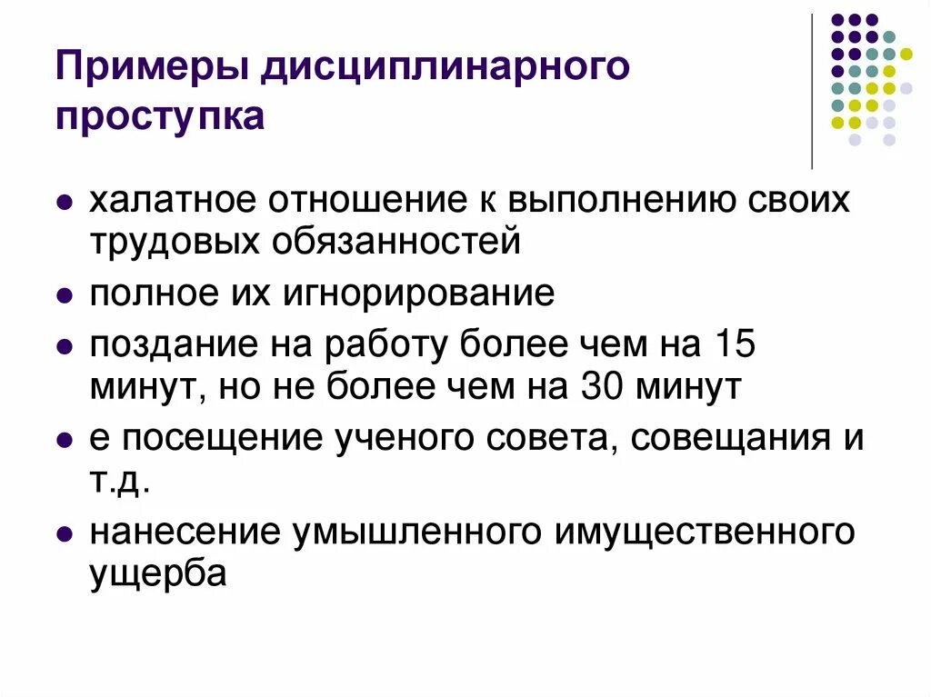 К дисциплинарному наказанию относится. Дисциплинарный проступок примеры. Примеры дисциплинаонах поступков. Дисциплинарное правонарушение примеры. Дисциплинарныйпроступка примеры.