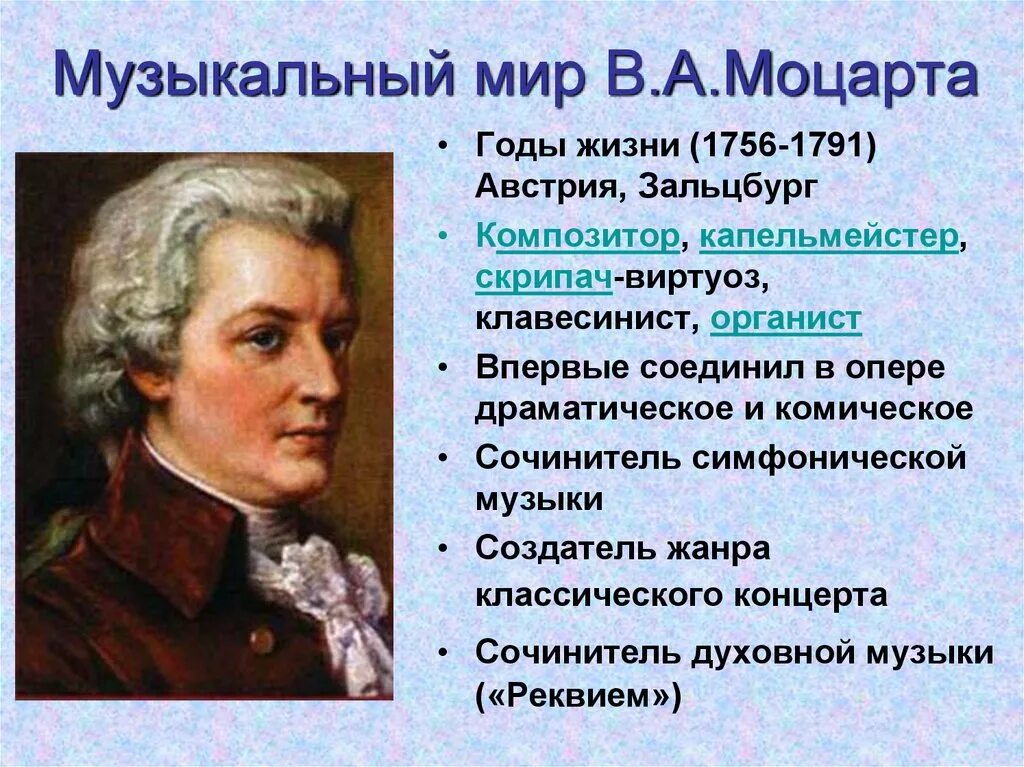 В А Моцарт 1756 1791 год. Австрия композитор Моцарт. Творчество Моцарта кратко. Творчество Моцарта с примерами. Музыкальное направление моцарта