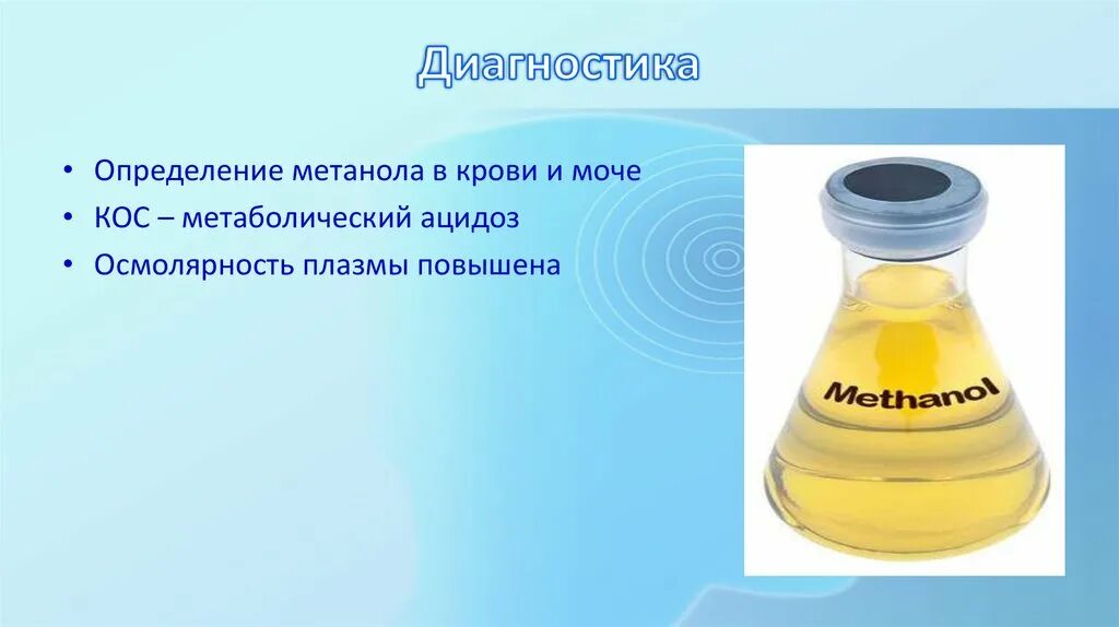 Определение метанола в крови. Метанол метаболический ацидоз. Тесты на определение метанола в крови. Метанол определение. Определение метанола