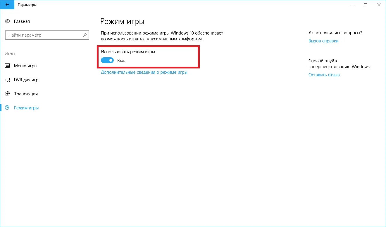 Что такое режим игры. Игровой режим Windows. Игровой режим на компьютере Windows 10. Выключить игровой режим. Режим игры на ноутбуке.