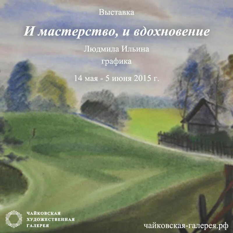 Дмитров и мастерство и вдохновенье. Чайковский художественный музей. Чайковский галерея. Мастерство и Вдохновение. Чайковская художественная галерея.